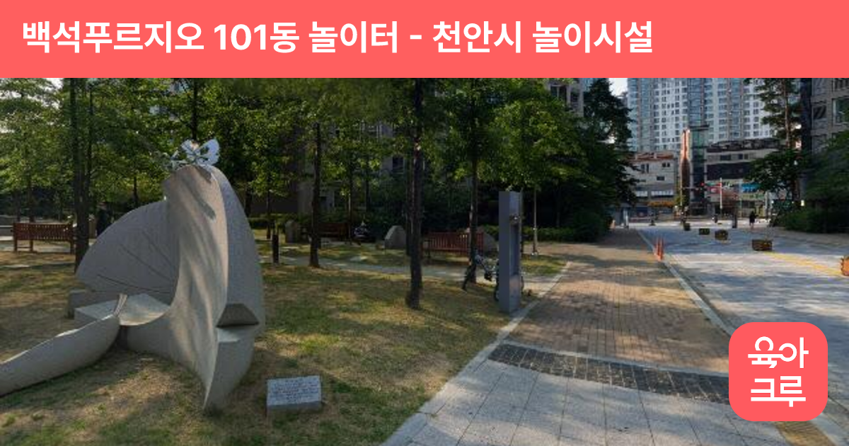 백석푸르지오 101동 놀이터 썸네일