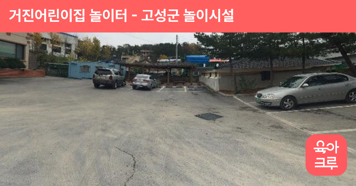 거진어린이집 놀이터 썸네일