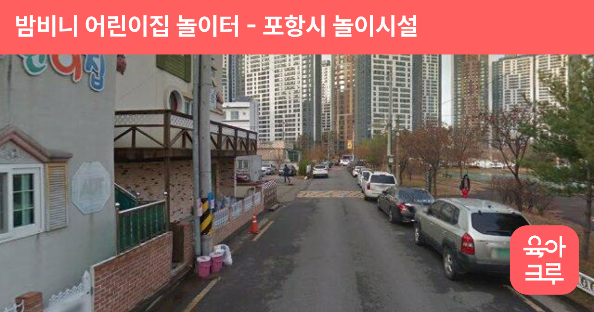 밤비니 어린이집 놀이터 썸네일