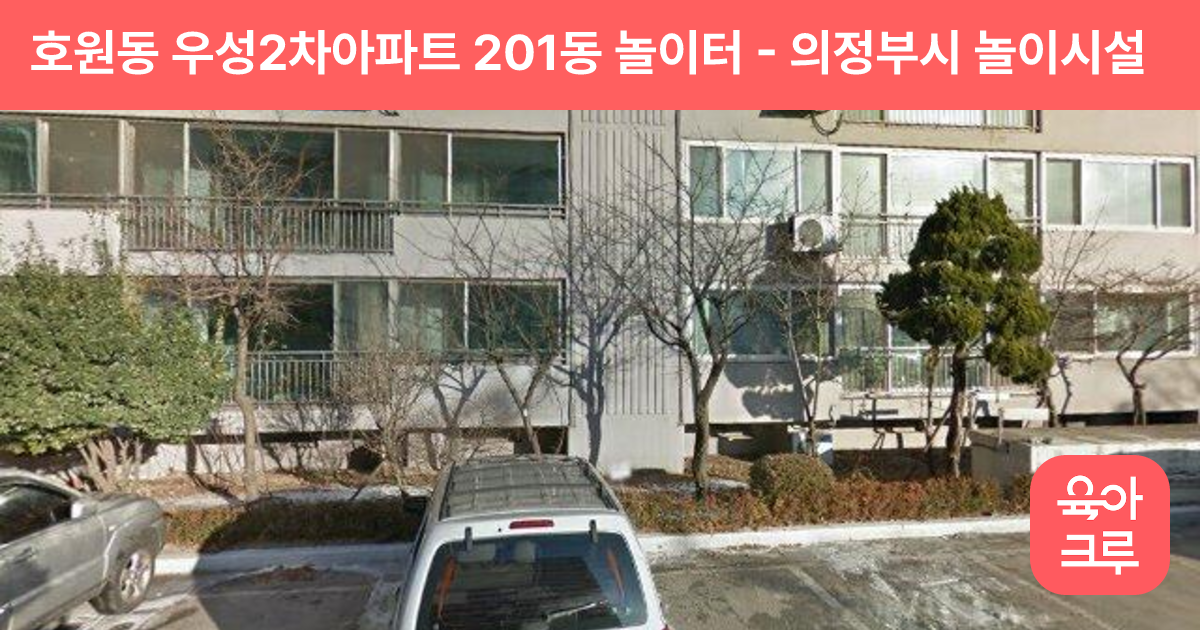 호원동 우성2차아파트 201동 놀이터 썸네일