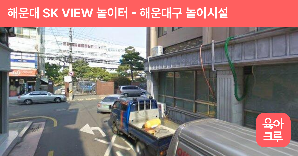 해운대 SK VIEW 놀이터 썸네일