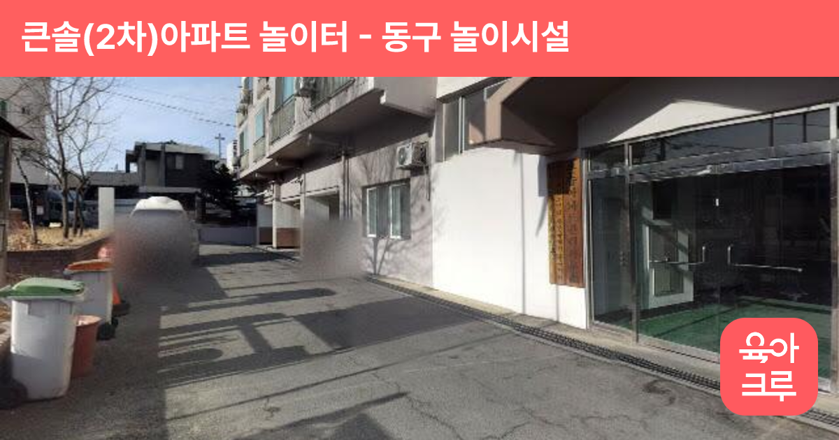 큰솔(2차)아파트 놀이터 썸네일