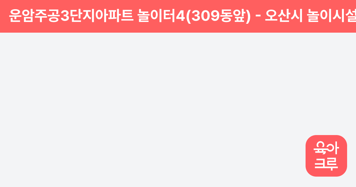운암주공3단지아파트 놀이터4(309동앞) 썸네일