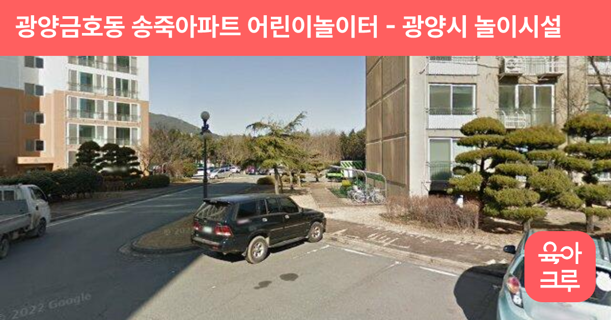 광양금호동 송죽아파트 어린이놀이터 썸네일