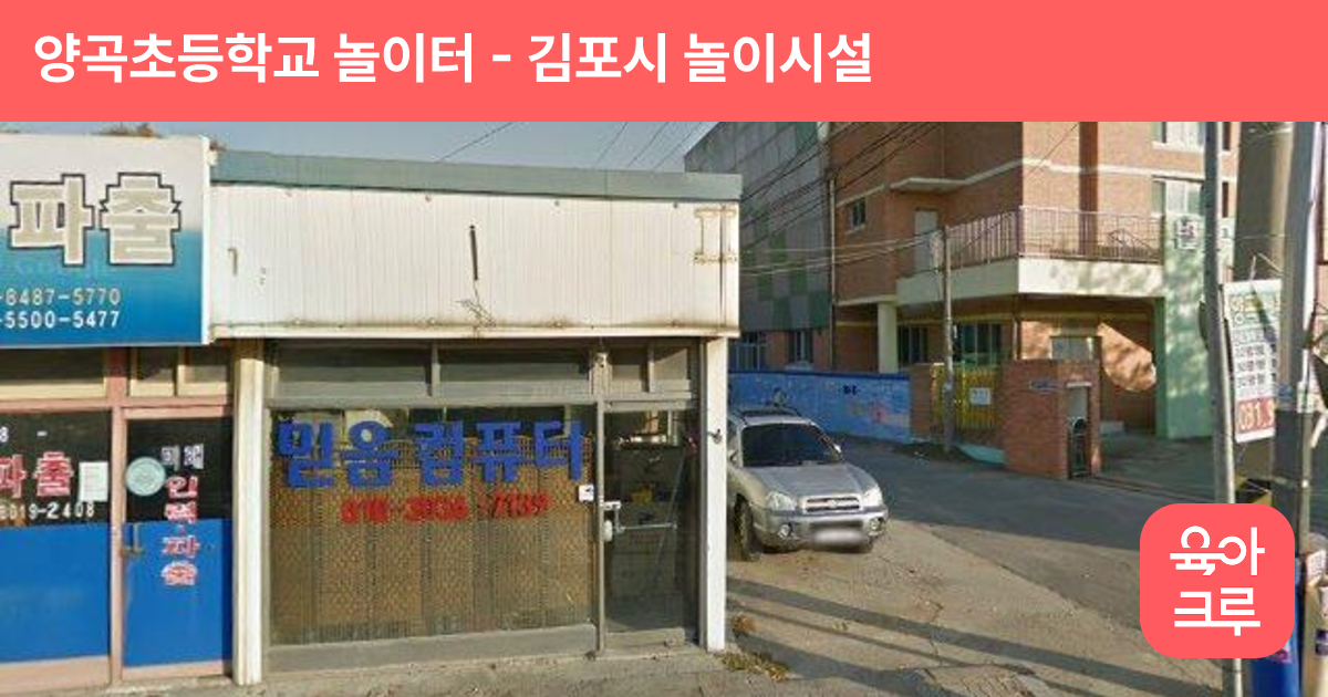 양곡초등학교 놀이터 썸네일