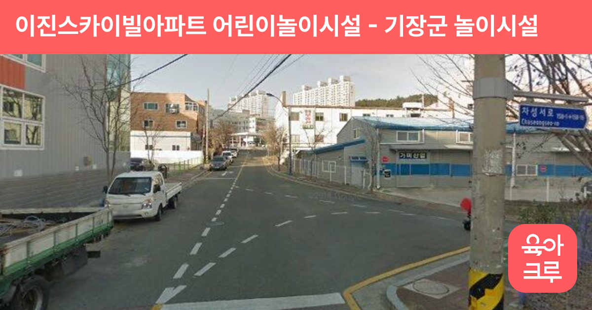 이진스카이빌아파트 어린이놀이시설 썸네일
