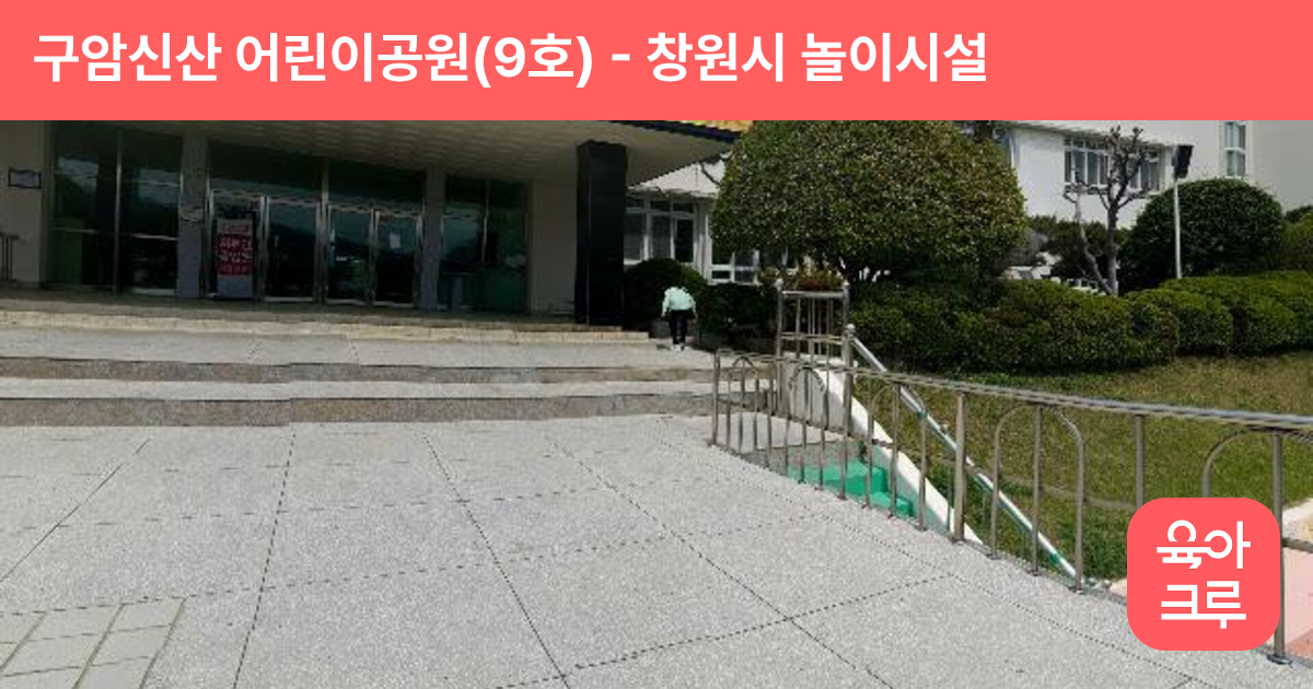 구암신산 어린이공원(9호) 썸네일