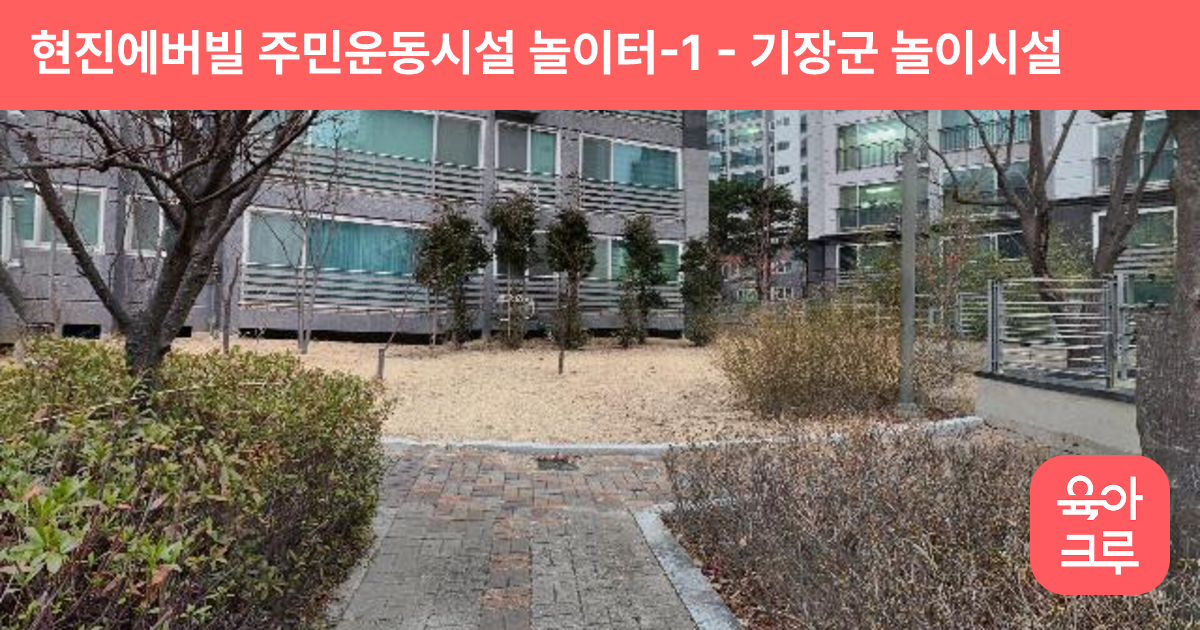 현진에버빌 주민운동시설 놀이터-1 썸네일