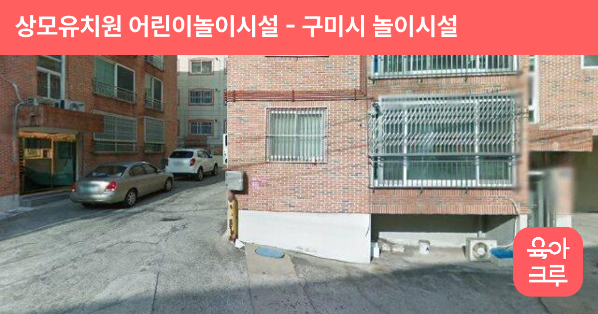 상모유치원 어린이놀이시설 썸네일