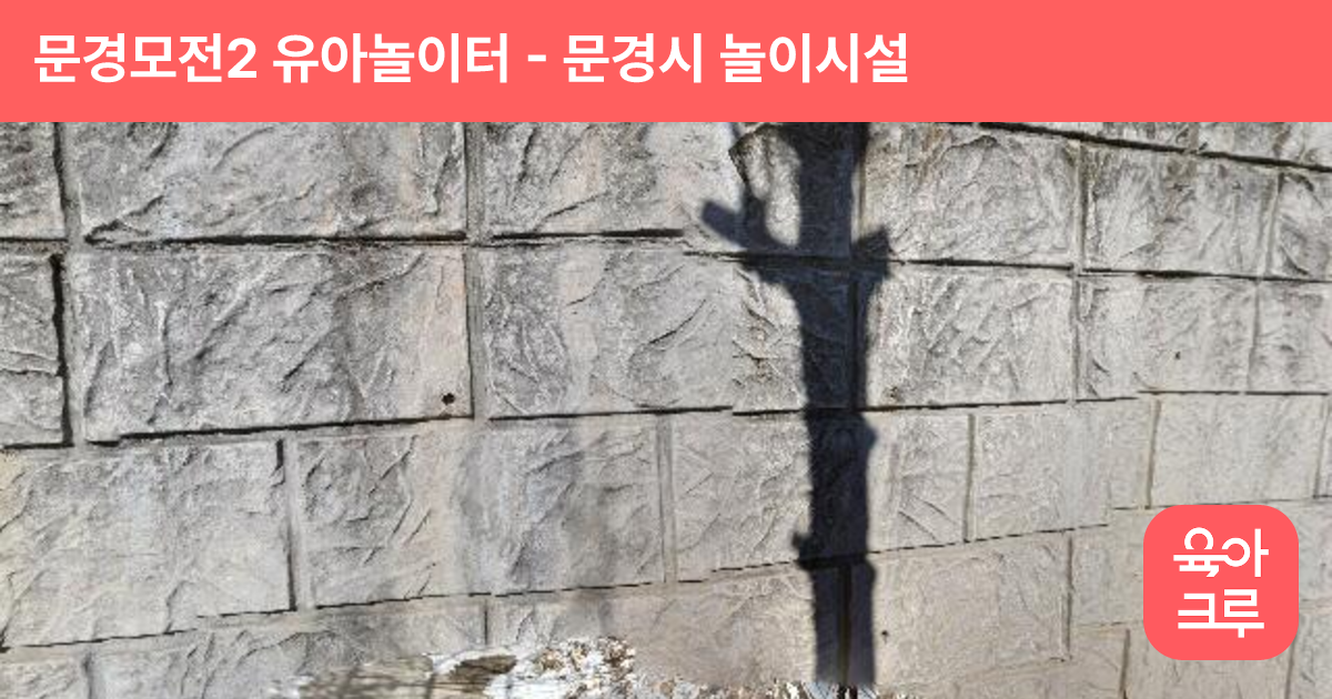 문경모전2 유아놀이터 썸네일