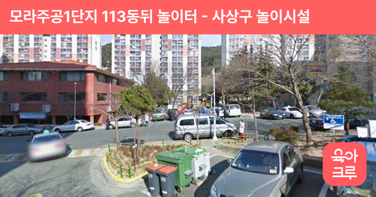 모라주공1단지 113동뒤 놀이터 썸네일