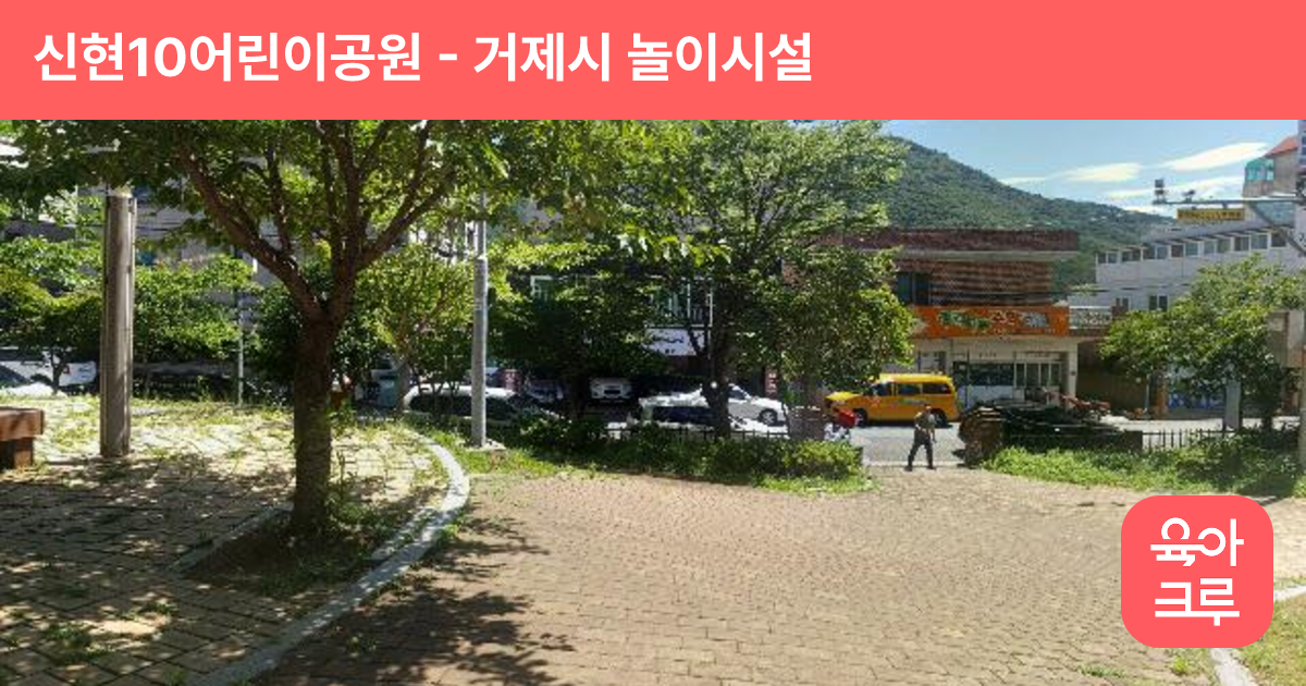 신현10어린이공원 썸네일