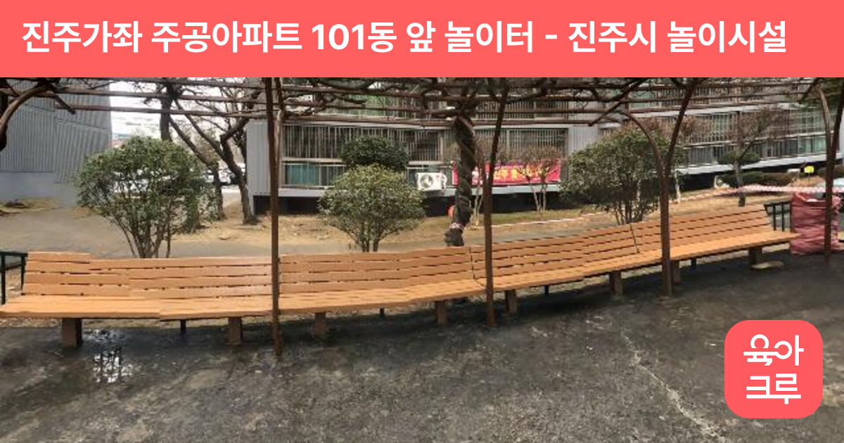 진주가좌 주공아파트 101동 앞 놀이터 썸네일