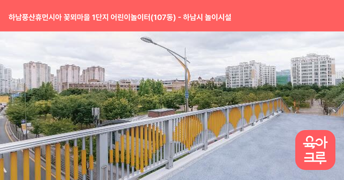 하남풍산휴먼시아 꽃뫼마을 1단지 어린이놀이터(107동) 썸네일