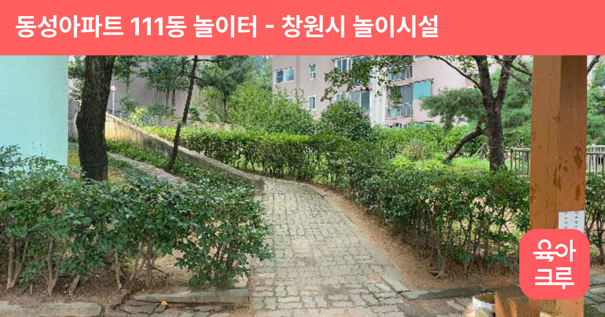 동성아파트 111동 놀이터 썸네일