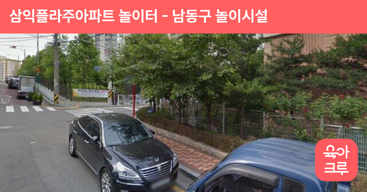 삼익플라주아파트 놀이터 썸네일