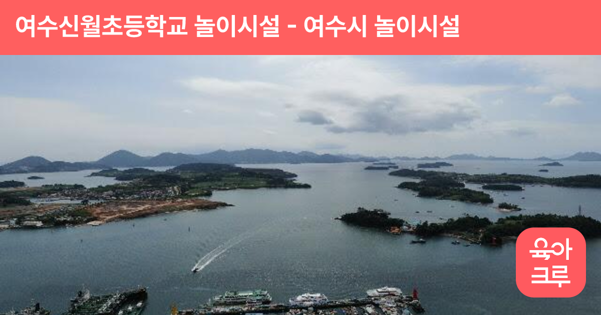 여수신월초등학교 놀이시설 썸네일