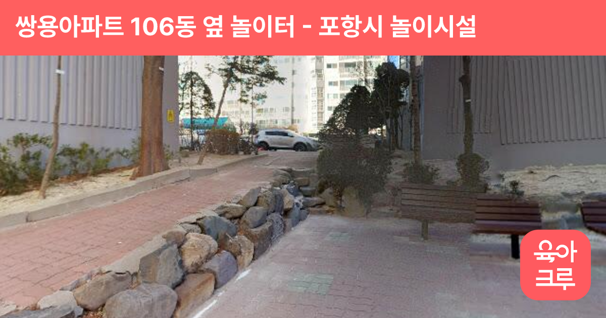 쌍용아파트 106동 옆 놀이터 썸네일