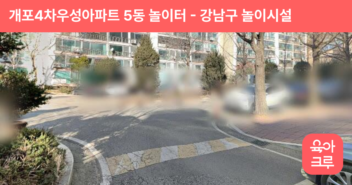 개포4차우성아파트 5동 놀이터 썸네일