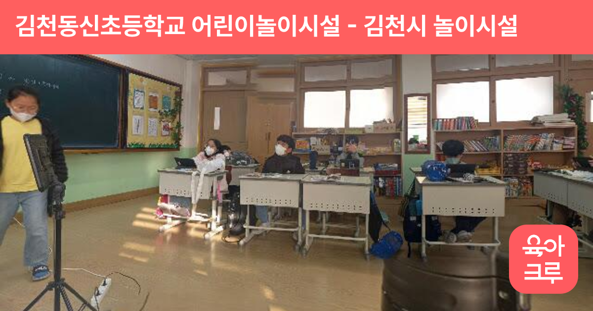 김천동신초등학교 어린이놀이시설 썸네일