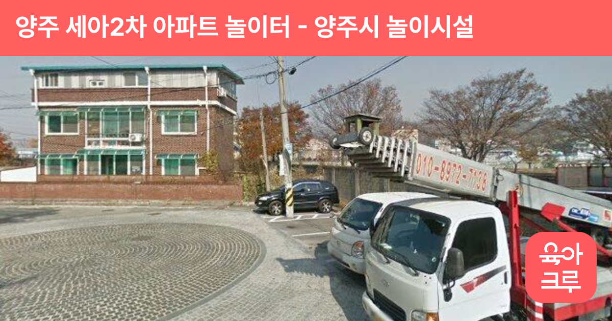 양주 세아2차 아파트 놀이터 썸네일