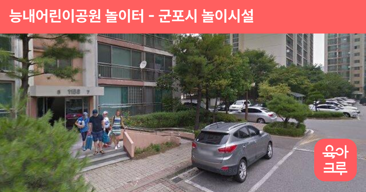 능내어린이공원 놀이터 썸네일