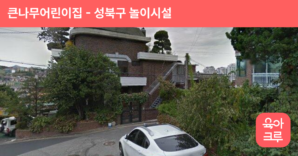 큰나무어린이집 썸네일
