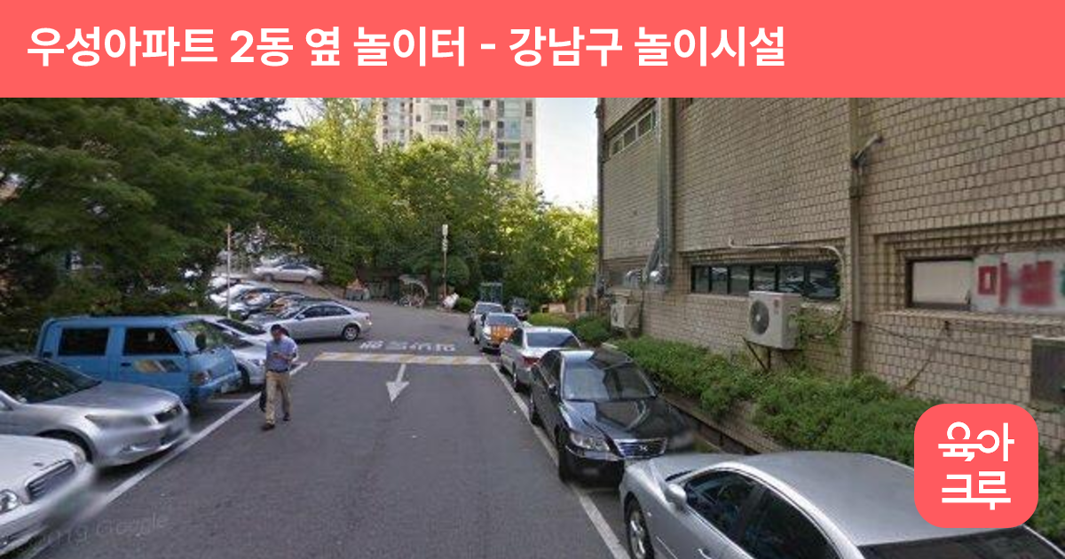 우성아파트 2동 옆 놀이터 썸네일