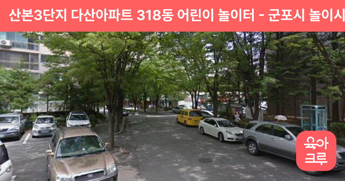 산본3단지 다산아파트 318동 어린이 놀이터 썸네일
