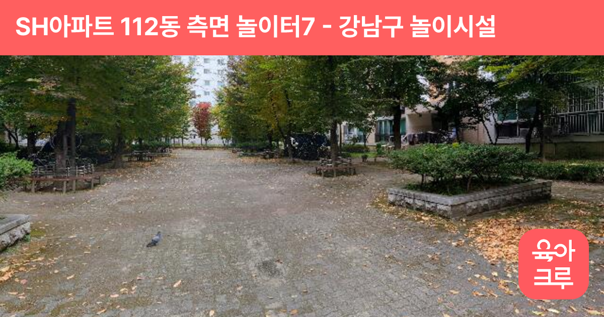 SH아파트 112동 측면 놀이터7 썸네일