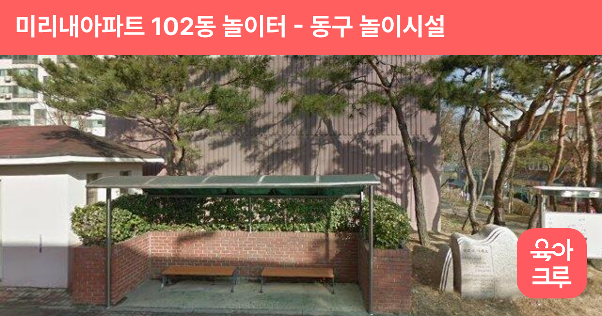 미리내아파트 102동 놀이터 썸네일