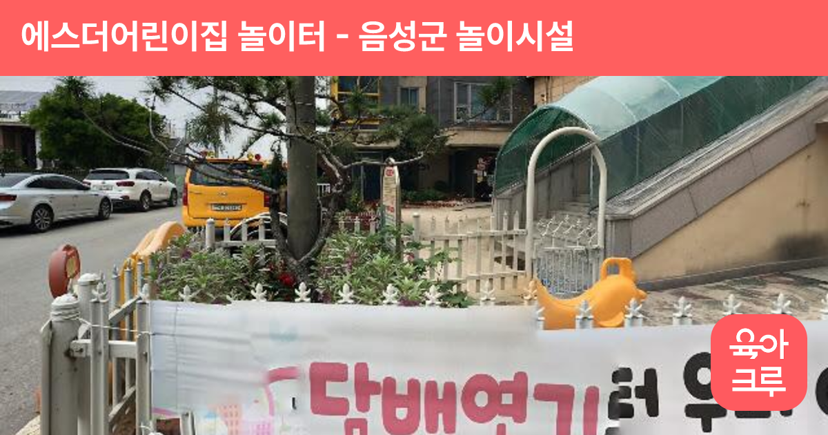 에스더어린이집 놀이터 썸네일