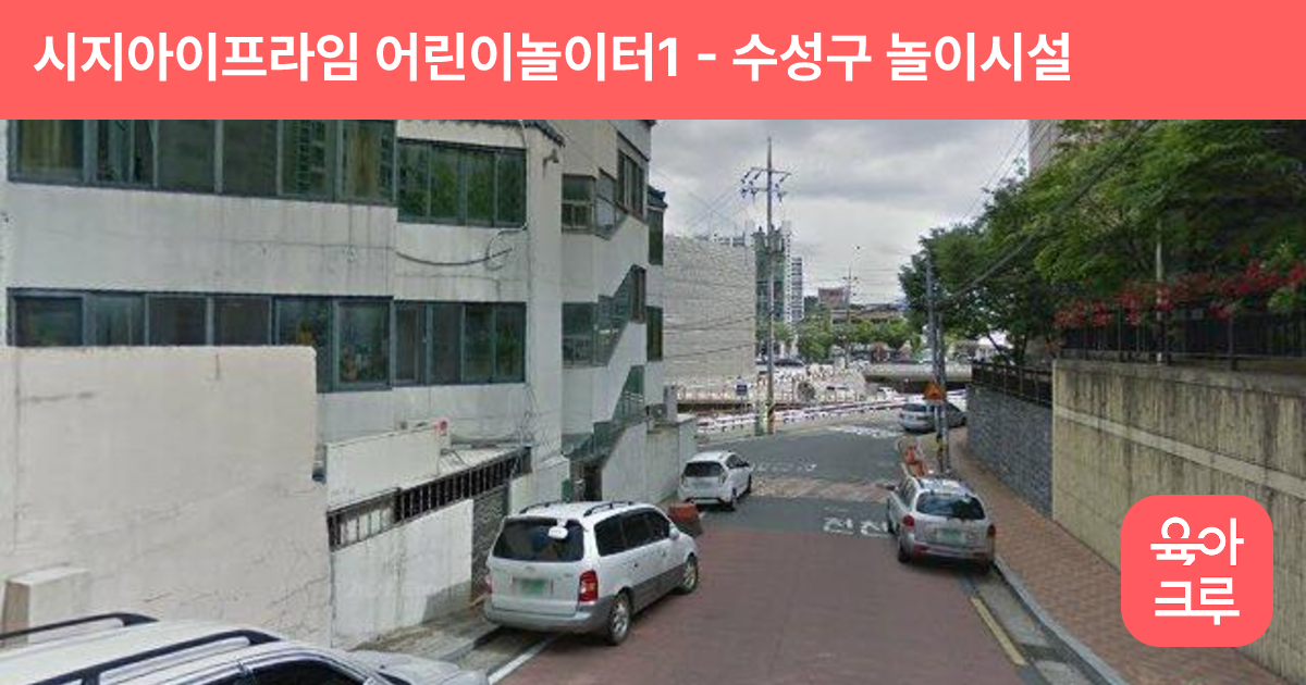 시지아이프라임 어린이놀이터1 썸네일