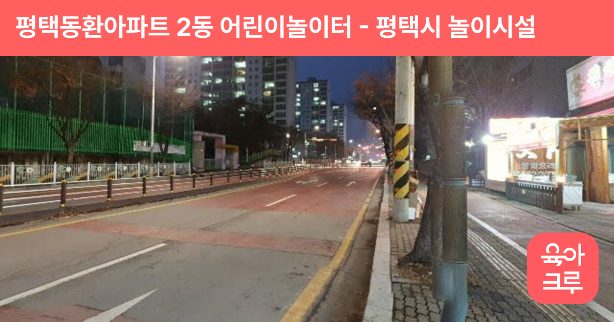 평택동환아파트 2동 어린이놀이터 썸네일