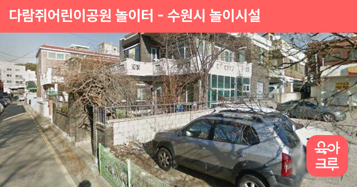 다람쥐어린이공원 놀이터 썸네일