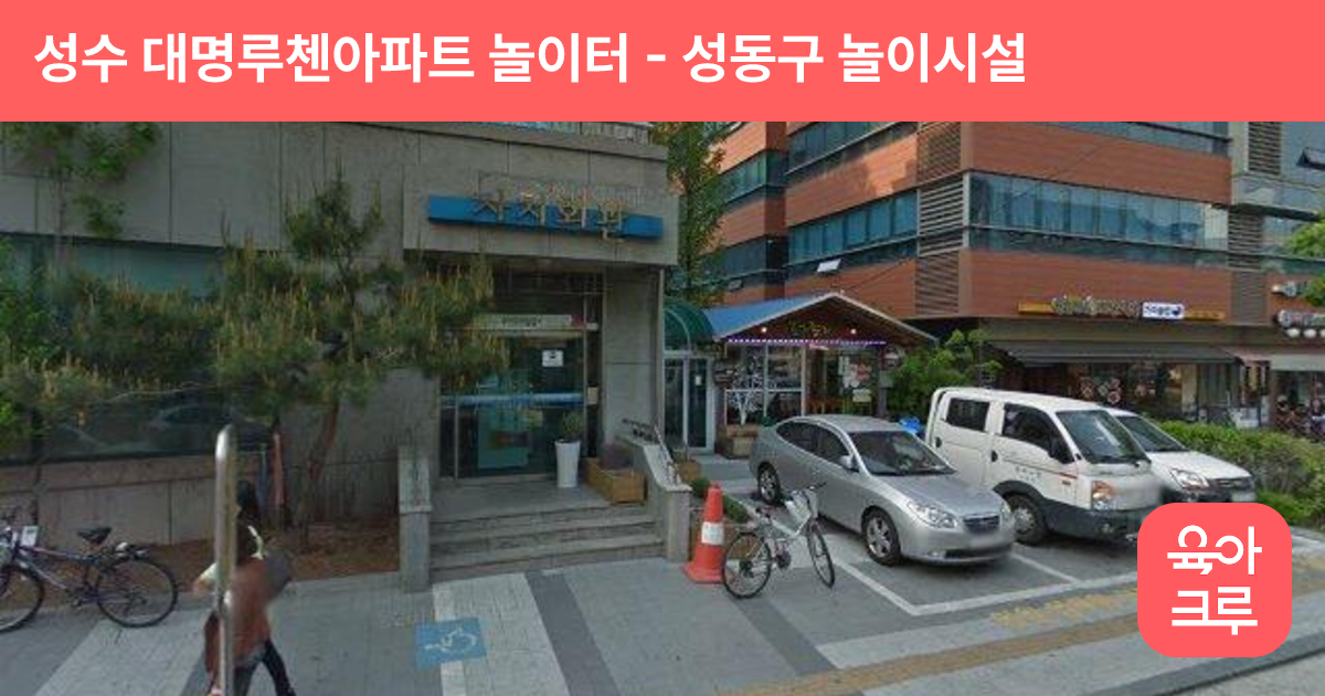 성수 대명루첸아파트 놀이터 썸네일