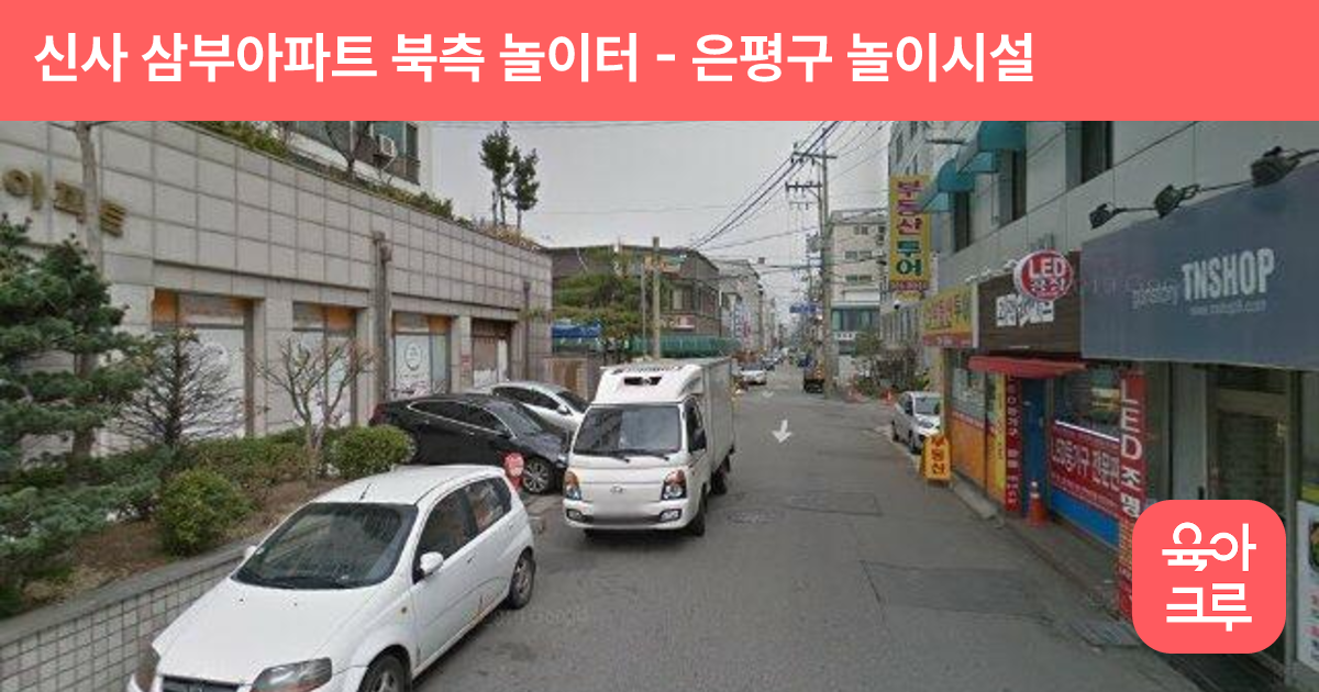 신사 삼부아파트 북측 놀이터 썸네일