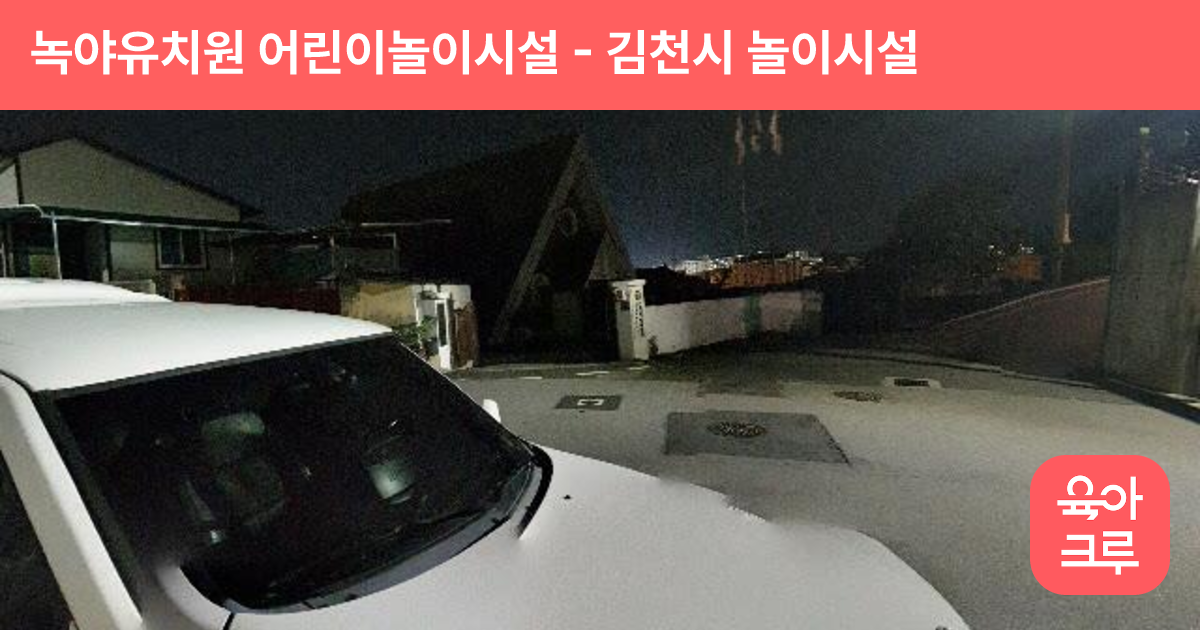 녹야유치원 어린이놀이시설 썸네일