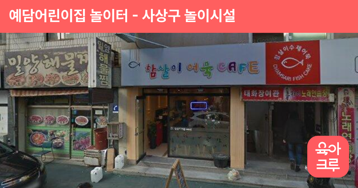 예담어린이집 놀이터 썸네일