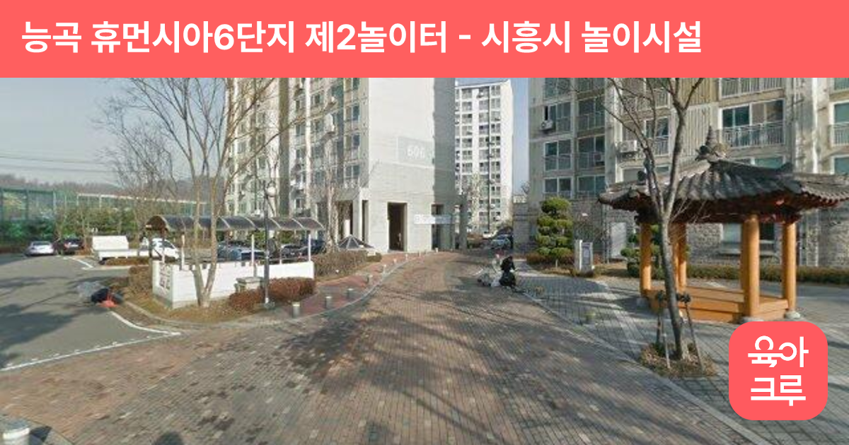 능곡 휴먼시아6단지 제2놀이터 썸네일