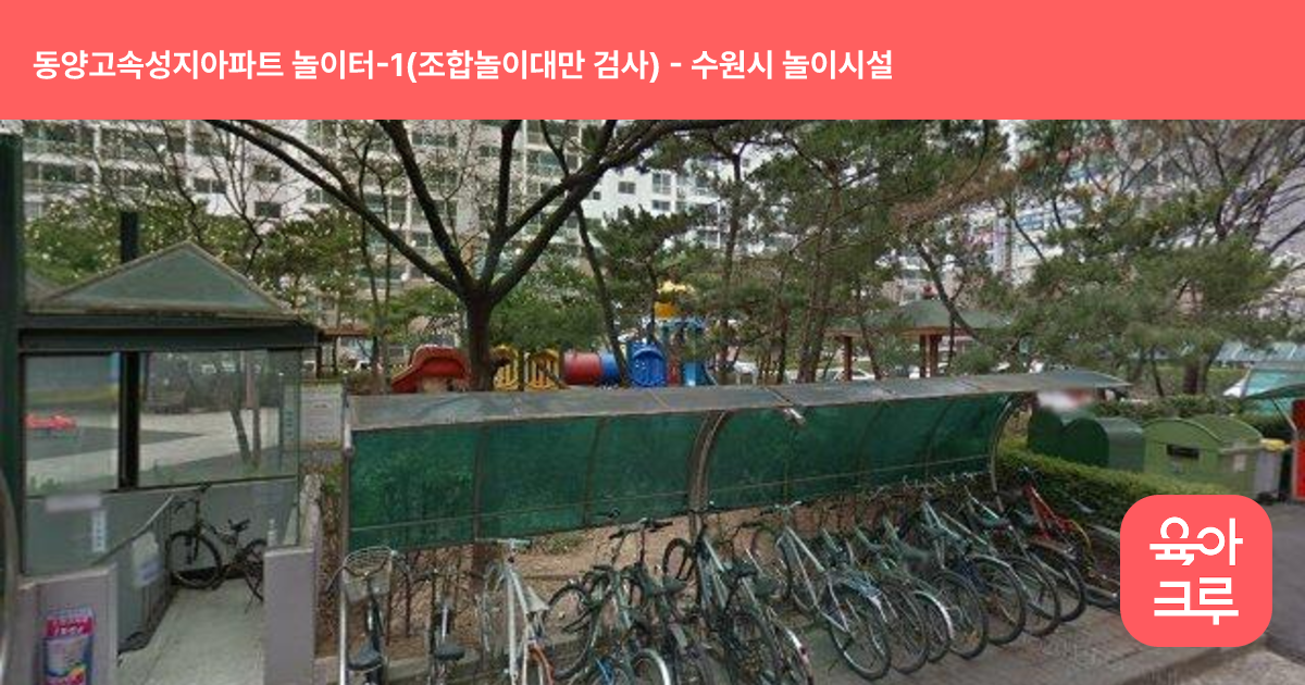 동양고속성지아파트 놀이터-1(조합놀이대만 검사) 썸네일