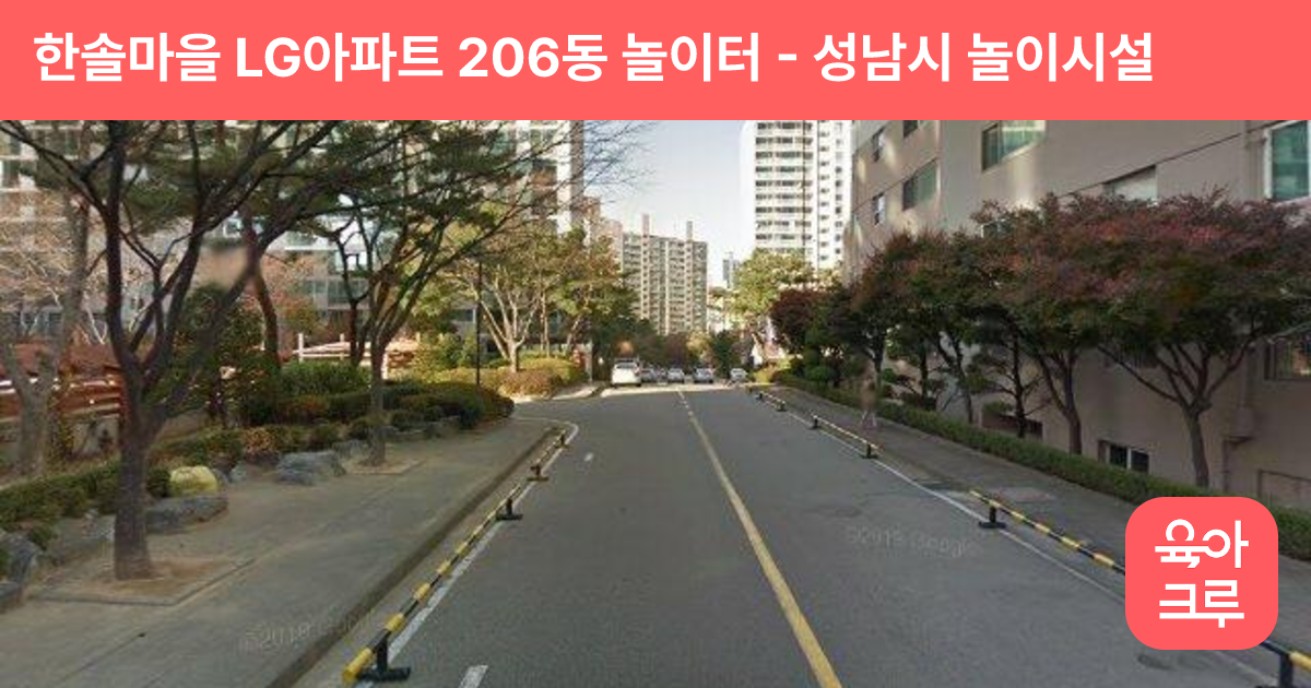 한솔마을 LG아파트 206동 놀이터 썸네일