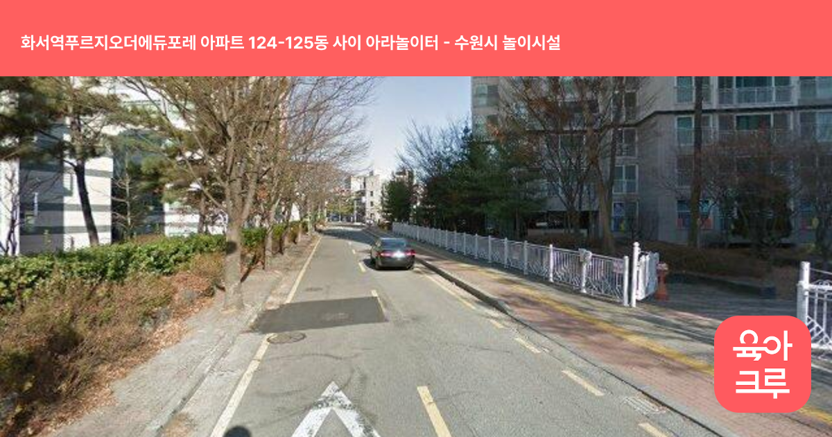 화서역푸르지오더에듀포레 아파트 124-125동 사이 아라놀이터 썸네일