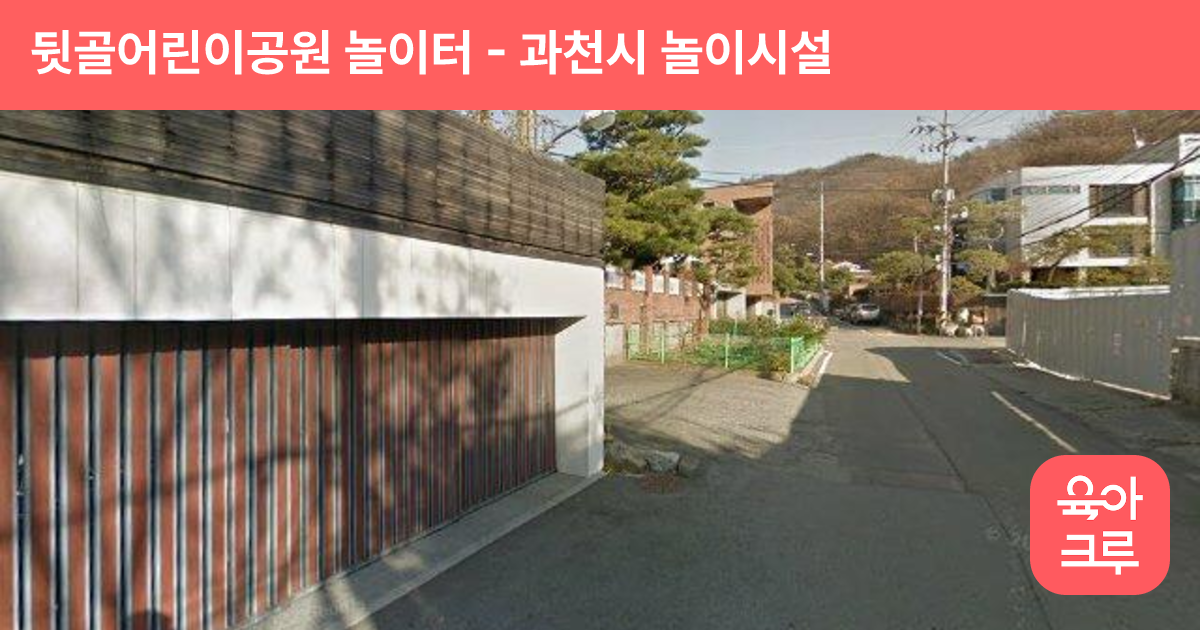 뒷골어린이공원 놀이터 썸네일