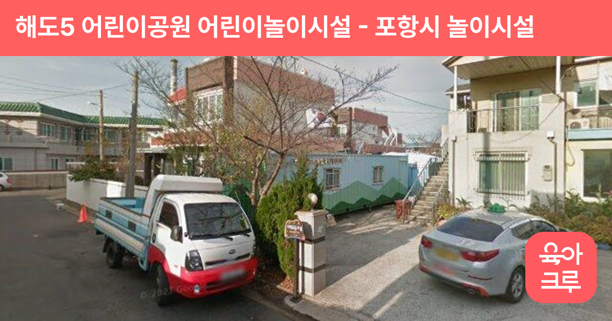 해도5 어린이공원 어린이놀이시설 썸네일