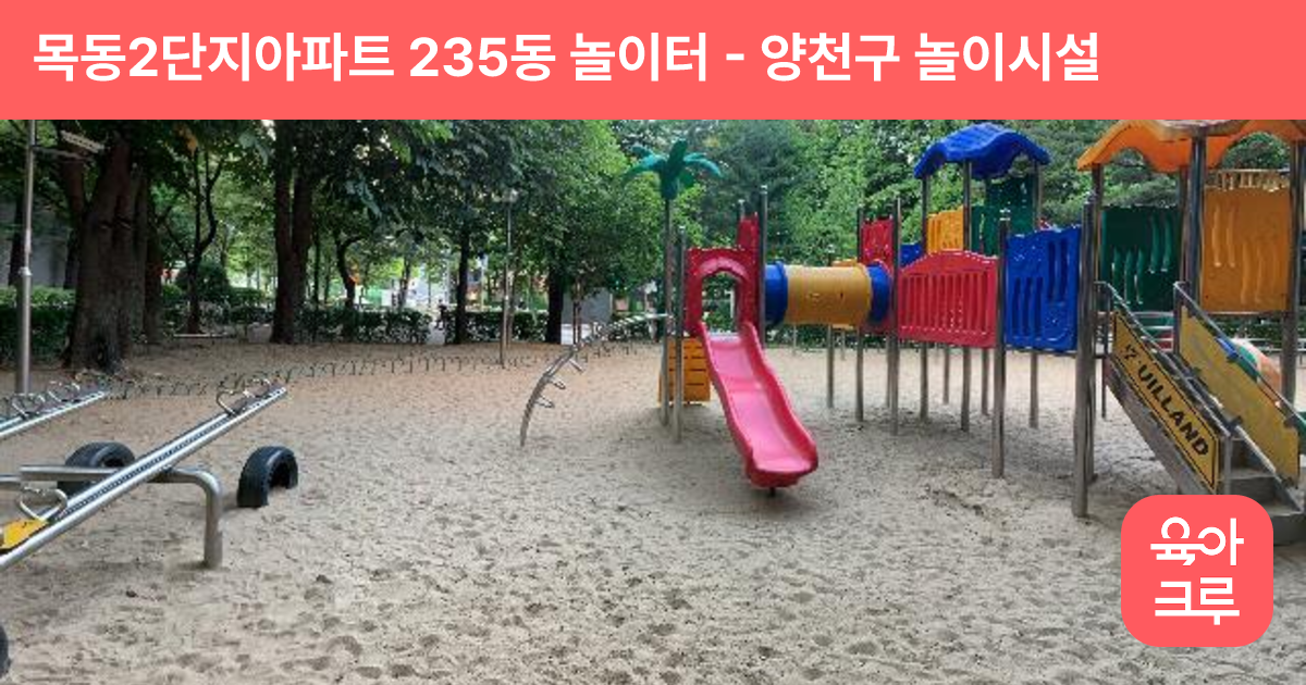 목동2단지아파트 235동 놀이터 썸네일