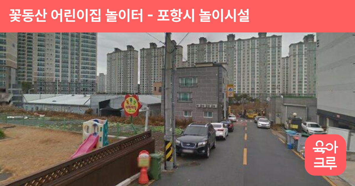 꽃동산 어린이집 놀이터 썸네일