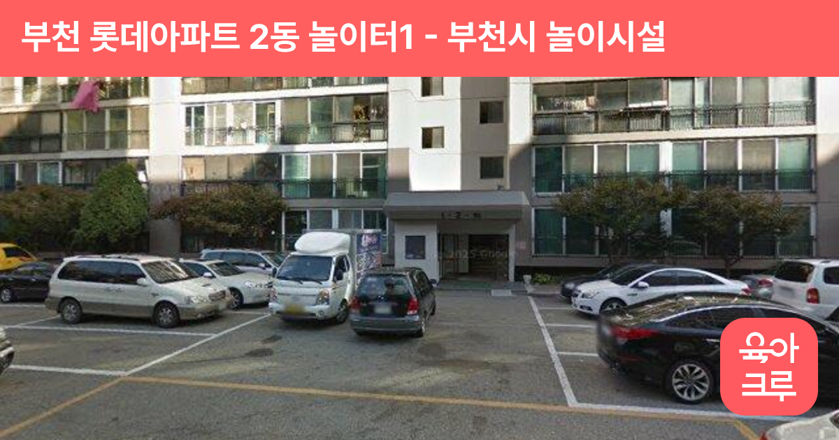 부천 롯데아파트 2동 놀이터1 썸네일