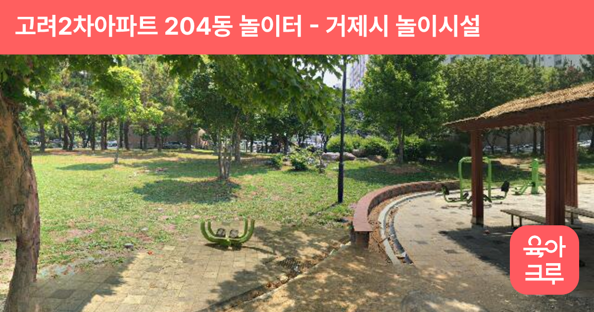고려2차아파트 204동 놀이터 썸네일