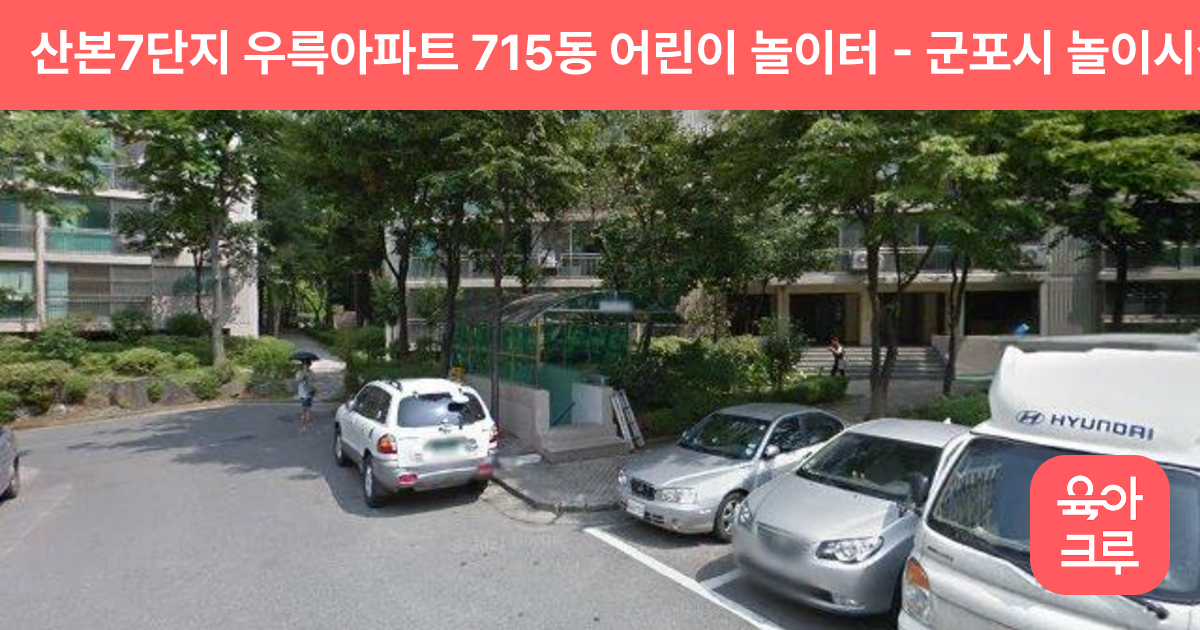 산본7단지 우륵아파트 715동 어린이 놀이터 썸네일